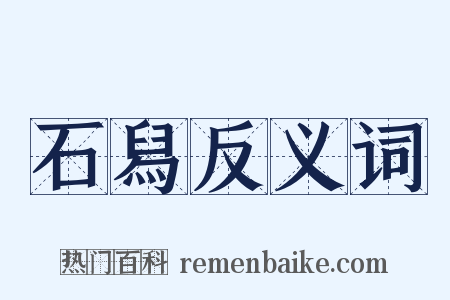 石舄反义词是什么意思的图片